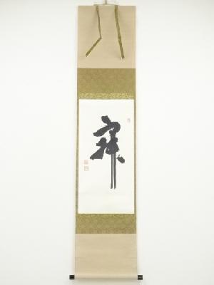 葉上照澄筆　「寂」　肉筆紙本掛軸（共箱）